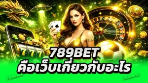 789bet คือเว็บเกี่ยวกับอะไร