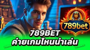 789bet ค่ายเกมไหนน่าเล่น