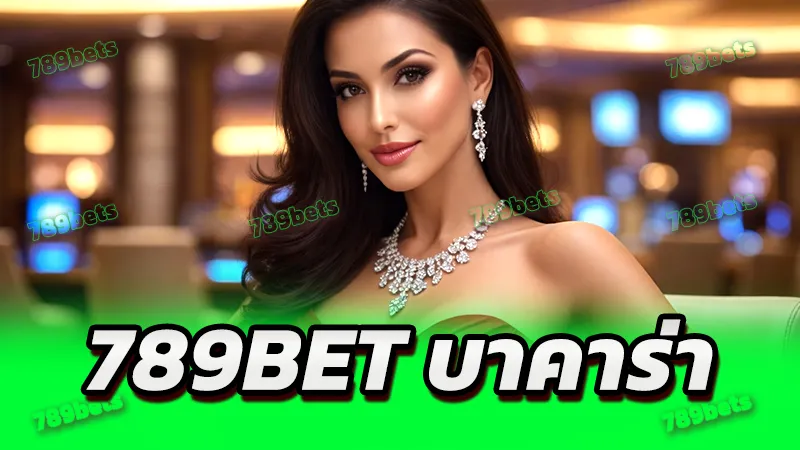 789bet บาคาร่า