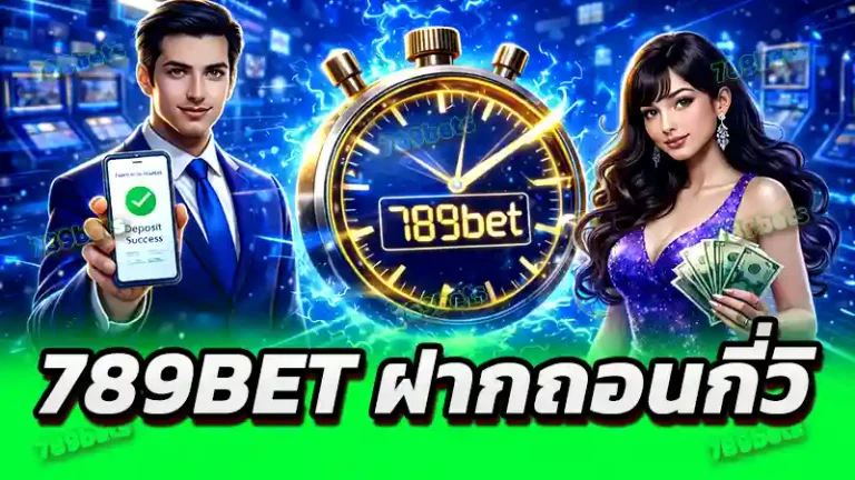 789bet ฝากถอนกี่วิ