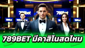 789bet มีคาสิโนสดไหม