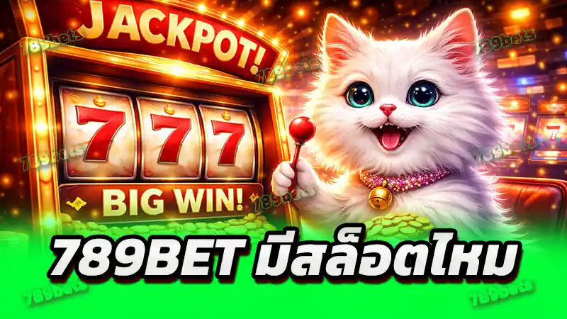 789bet มีสล็อตไหม