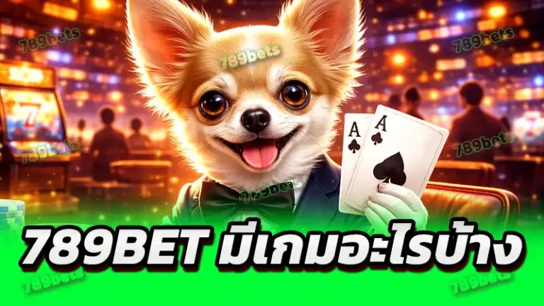 789bet มีเกมอะไรบ้าง