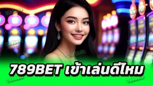 789bet เข้าเล่นดีไหม