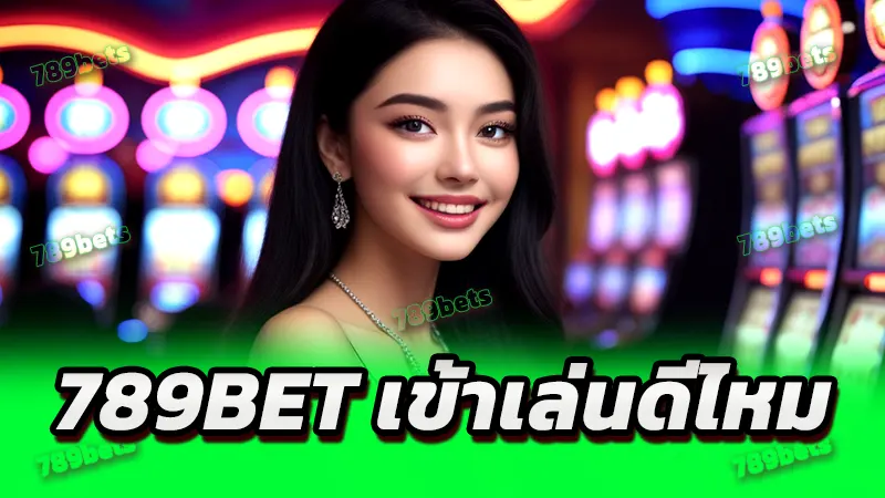 789bet เข้าเล่นดีไหม