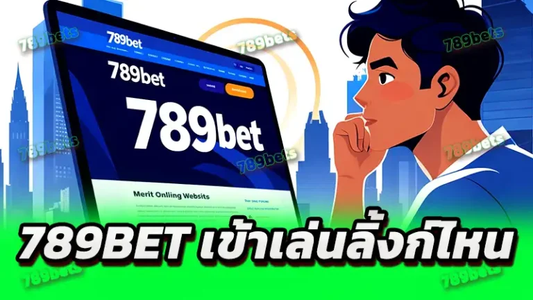 789bet เข้าเล่นลิ้งก์ไหน