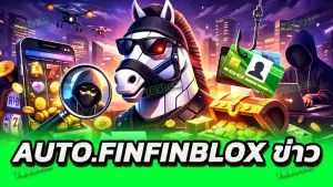 AUTO.FINFINBLOX ข่าว