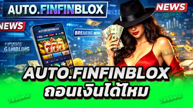 AUTO.FINFINBLOX ถอนเงินได้ไหม
