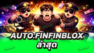 AUTO.FINFINBLOX ล่าสุด