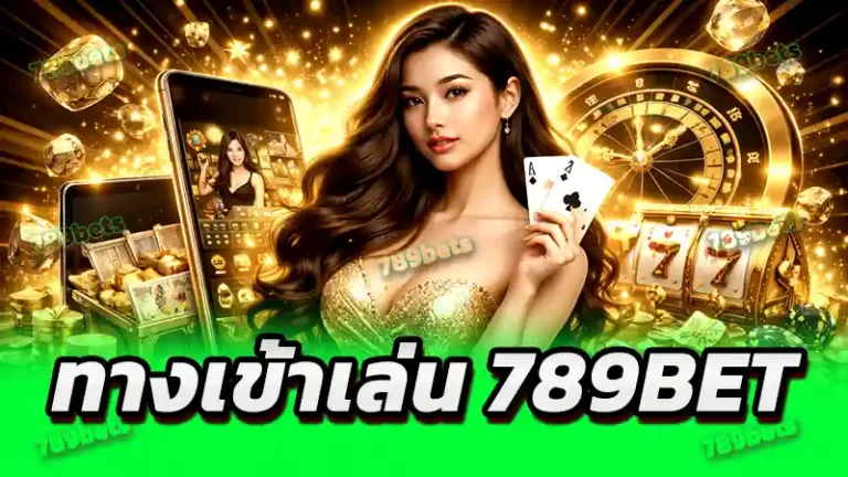 ทางเข้าเล่น 789bet