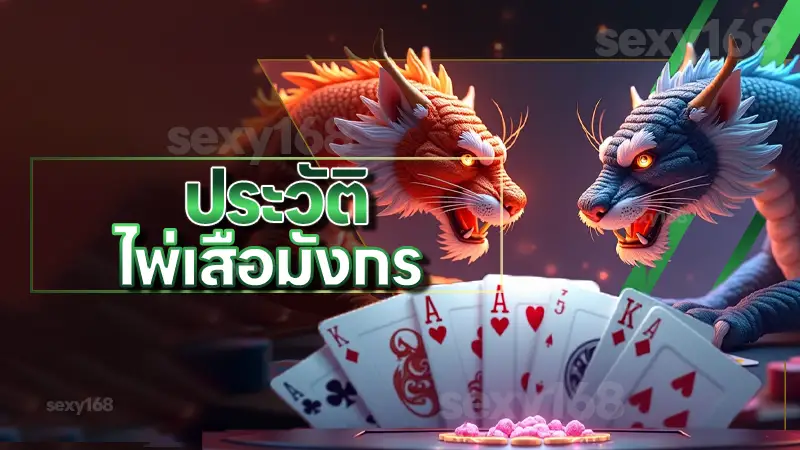 ประวัติ ไพ่เสือมังกร เกมไพ่รู้ผลเร็ว เล่นง่ายเหมาะกับมือใหม่