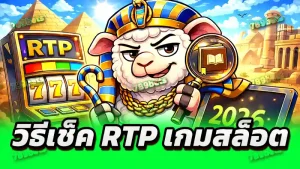 วิธีเช็ค RTP เกมสล็อต