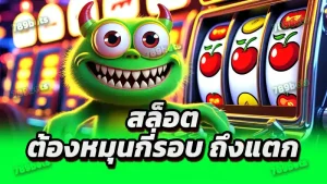 สล็อต ต้องหมุนกี่รอบ ถึงแตก