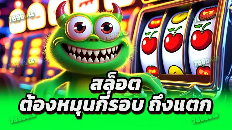 สล็อต ต้องหมุนกี่รอบ ถึงแตก