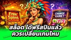 สล็อต ได้ฟรีสปินแล้ว ควรเปลี่ยนเกมไหม