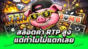 สล็อตค่า RTP สูง แต่ทำไมไม่แตกเลย