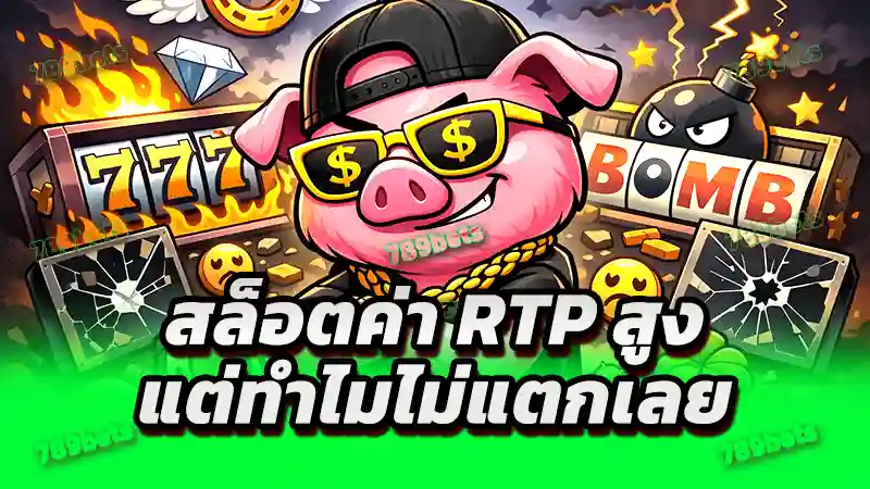 สล็อตค่า RTP สูง แต่ทำไมไม่แตกเลย