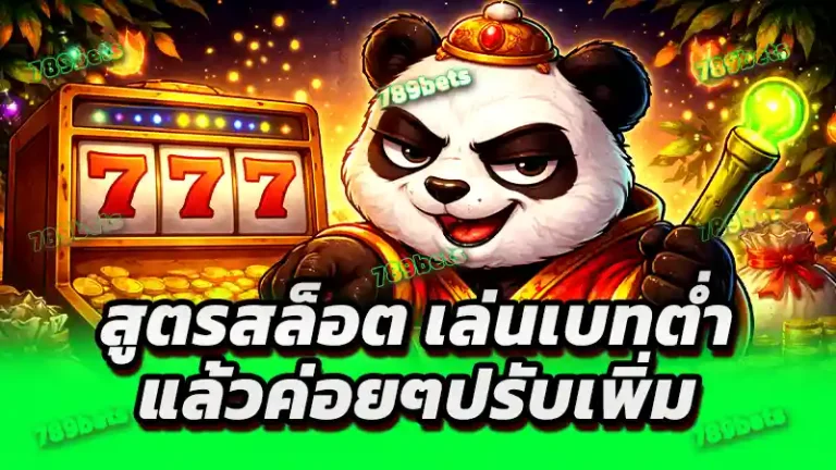 สูตรสล็อต เล่นเบทต่ำ แล้วค่อยๆปรับเพิ่ม