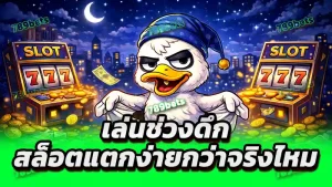 เล่นช่วงดึก สล็อตแตกง่ายกว่าจริงไหม