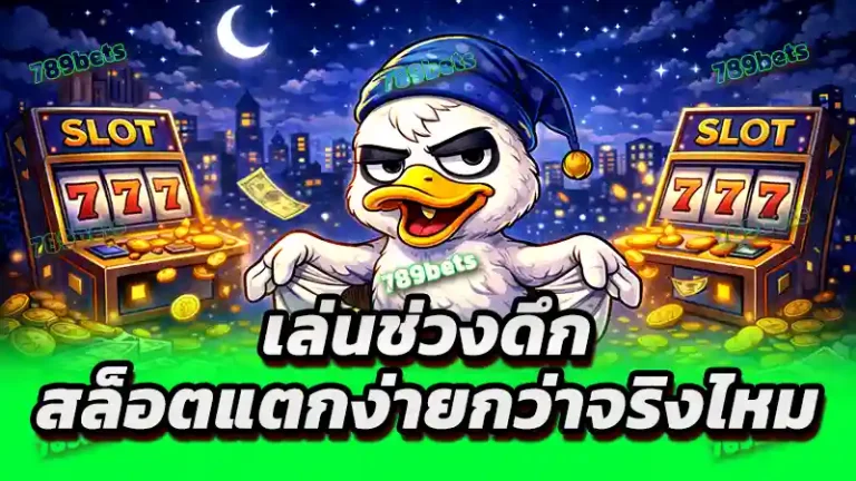 เล่นช่วงดึก สล็อตแตกง่ายกว่าจริงไหม