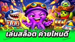 เล่นสล็อต ค่ายไหนดี