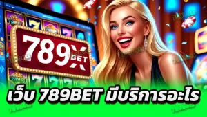 เว็บ 789bet มีบริการอะไร