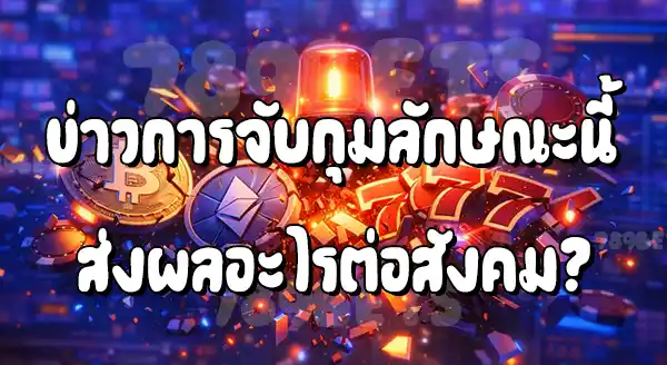 123HENGHENG โดนจับล่าสุด