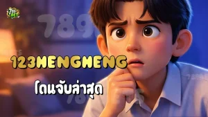 123HENGHENG โดนจับล่าสุด