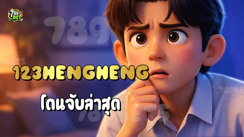 123HENGHENG โดนจับล่าสุด ข่าวลักษณะนี้ บอกอะไร