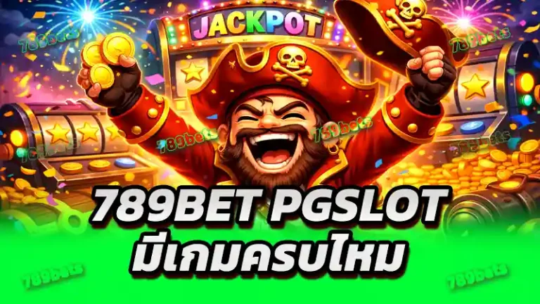 789bet pgslot มีเกมครบไหม