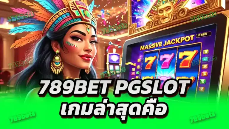 789bet pgslot เกมล่าสุดคือ