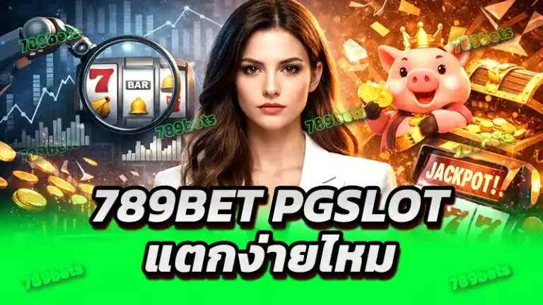789bet pgslot แตกง่ายไหม