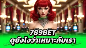 789bet ดูยังไงว่าเหมาะกับเรา