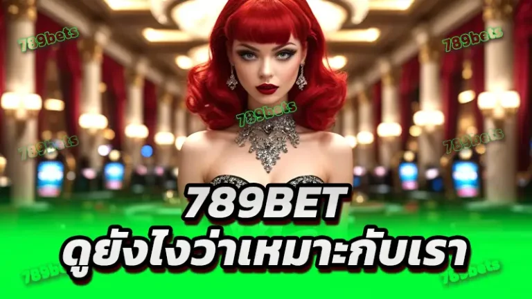 789bet ดูยังไงว่าเหมาะกับเรา