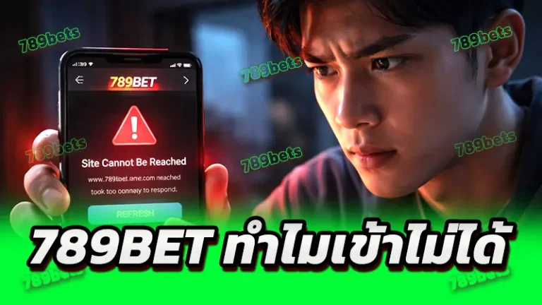 789bet ทำไมเข้าไม่ได้