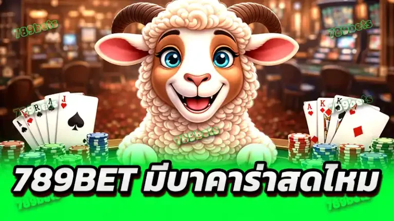 789bet มีบาคาร่าสดไหม