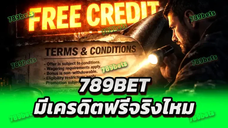 789bet มีเครดิตฟรีจริงไหม