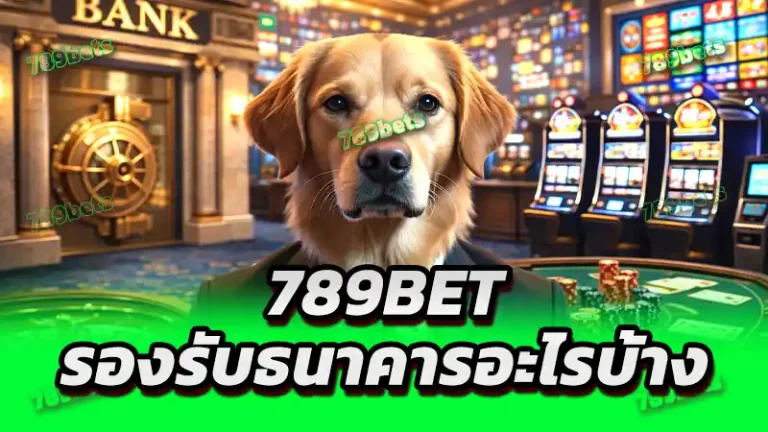 789bet รองรับธนาคารอะไรบ้าง