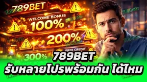789bet รับหลายโปรพร้อมกัน ได้ไหม