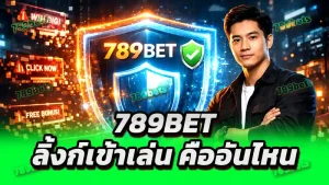789bet ลิ้งก์เข้าเล่น คืออันไหน