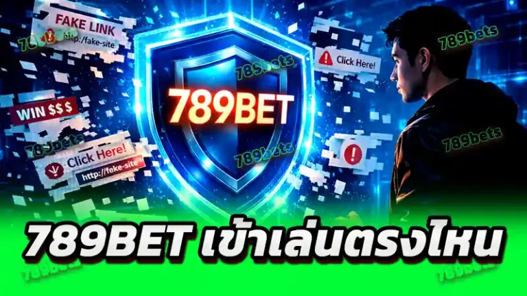 789bet เข้าเล่นตรงไหน