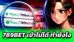 789bet เข้าไม่ได้ ทำยังไง