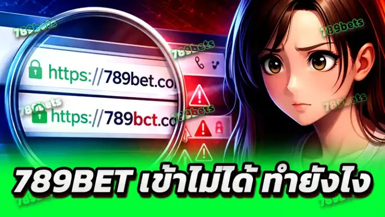 789bet เข้าไม่ได้ ทำยังไง