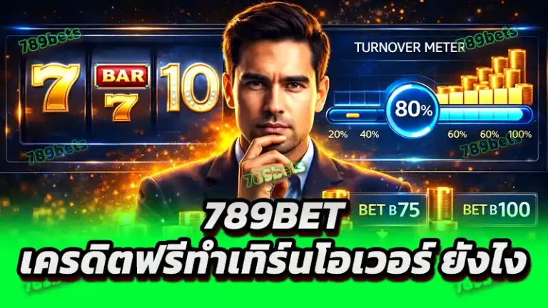789bet เครดิตฟรีทำเทิร์นโอเวอร์ ยังไง