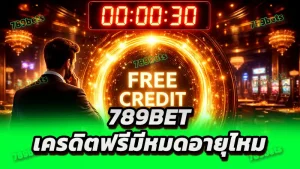 789bet เครดิตฟรีมีหมดอายุไหม