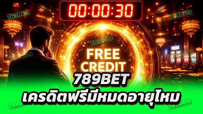 789bet เครดิตฟรีมีหมดอายุไหม