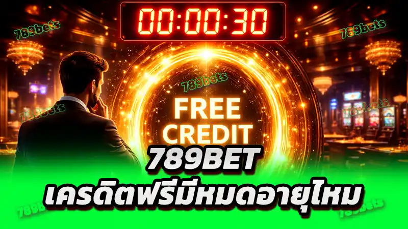 789bet เครดิตฟรีมีหมดอายุไหม