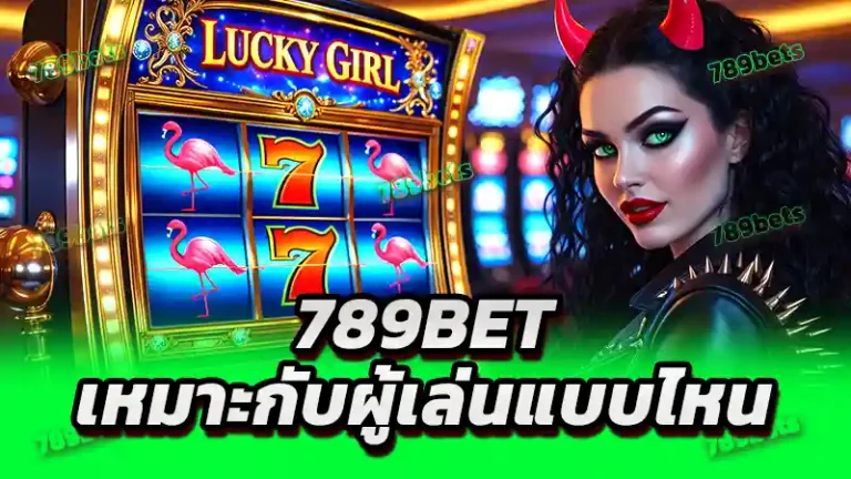 789bet เหมาะกับผู้เล่นแบบไหน