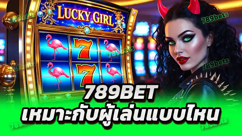 789bet เหมาะกับผู้เล่นแบบไหน