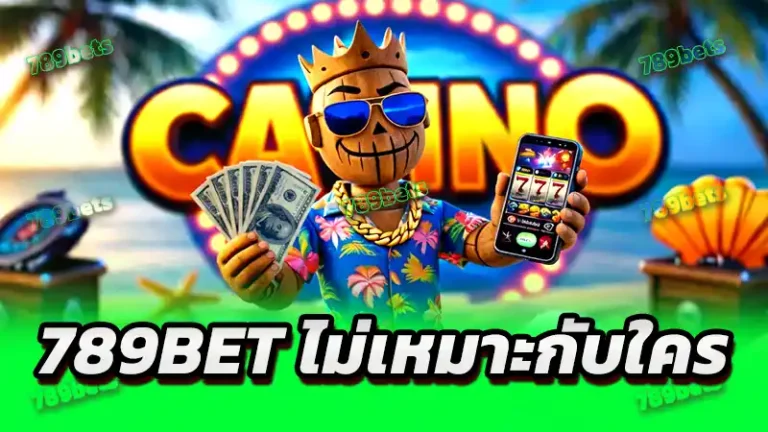 789bet ไม่เหมาะกับใคร